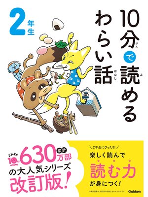 cover image of １０分で読めるわらい話 ２年生